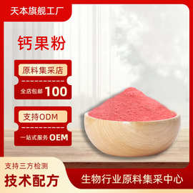 钙果粉  钙果果汁粉 水溶钙果果粉 钙果提取物 现货山西天本