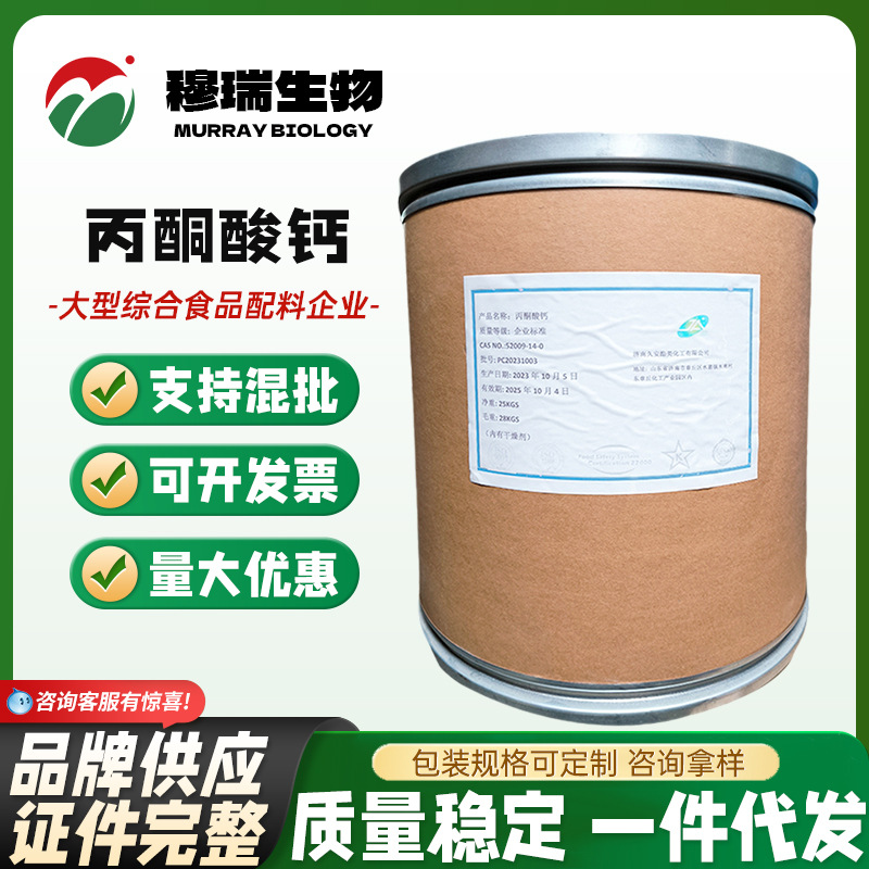 现货供应 丙酮酸钙 食品级  2-氧代丙酸钙盐 焦葡萄酸钙 欢迎采购