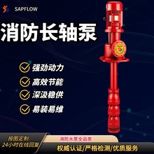 长轴深井消防泵离心增压稳压泵大流量高扬程喷淋泵室内外消火栓泵