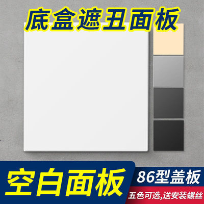 thickening blank panel household Dark outfit 86 white Whiteboard socket Cover plate Bottom box baffle Hide the ugly