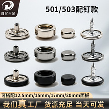 现货供应501/503四合扣配铝钉款服装辅料纽扣外套夹克子母扣