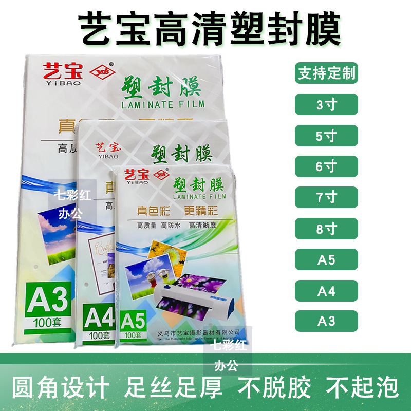 Yibao Laminating Film 2R 3inch for ID cards, driver's licenses, vehicle registration certificates, Three Kingdoms cards, photos, business cards, 8-mil, 10-mil