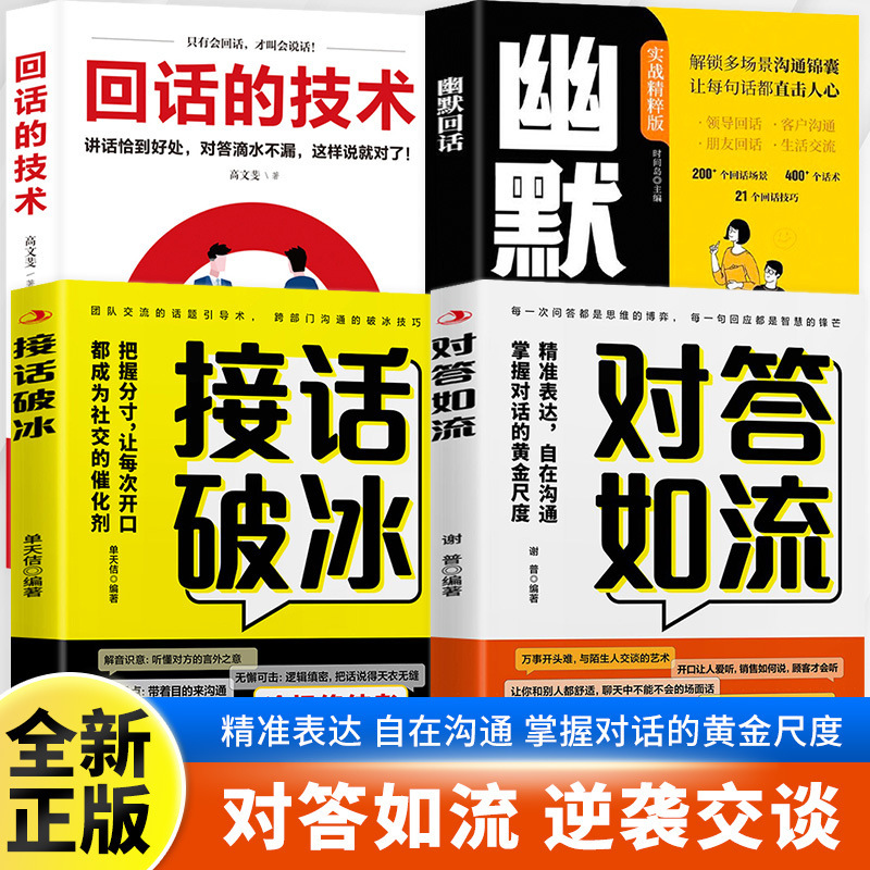 对答如流接话破冰正版书籍冷场终结者恰到好处高情商聊天术|undefined