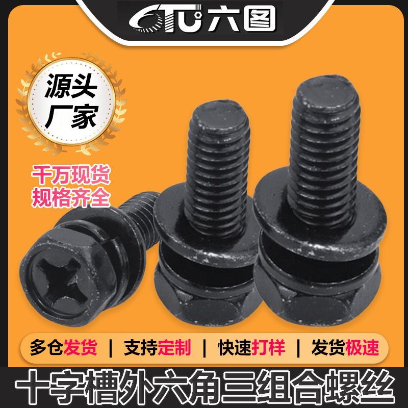 铁镀黑锌凹脑十字槽外六角三组合螺丝凹穴六角头螺钉M5/M6/M8/M10
