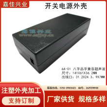 外壳 开关电源外壳 电源适配器外壳 桌面式电源外壳6A-01 超声波