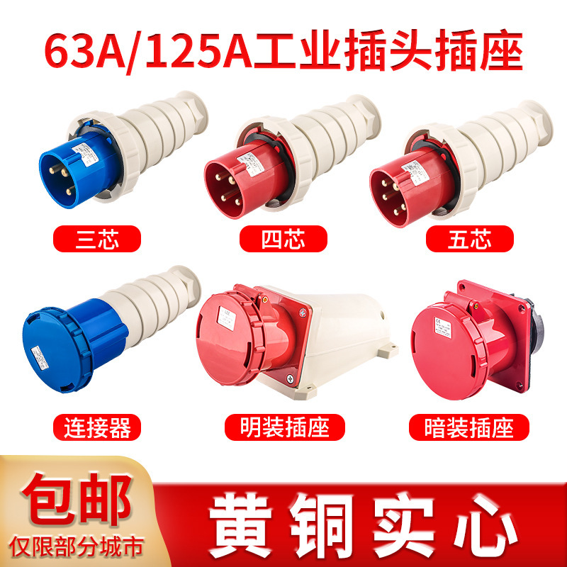 Industrial plug aviation socket 63/125A connector 3-core 4-core 5 three-phase four-wire 380 connector plug