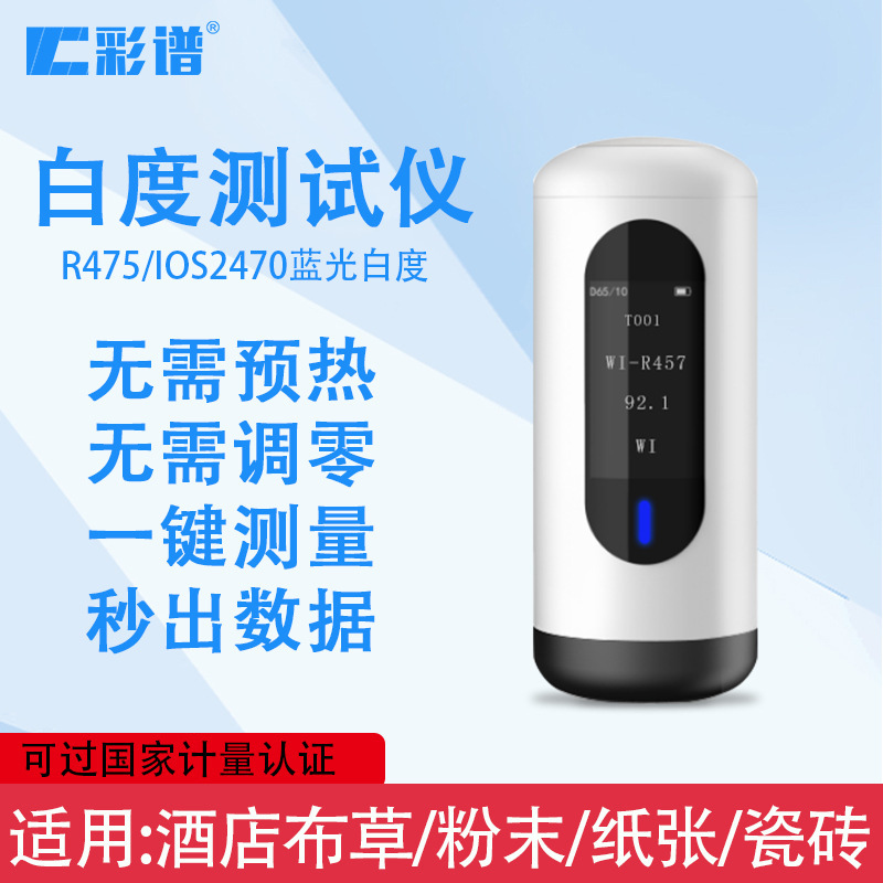 杭州彩谱 WSB-1便携式白度仪 WSB-2蓝光白度计 粉末白度检测