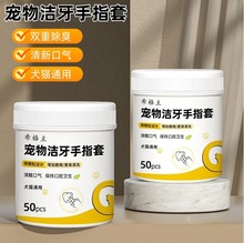 狗狗刷牙指套一次性宠物洁牙指套牙刷牙齿洁湿巾猫狗通用50片装