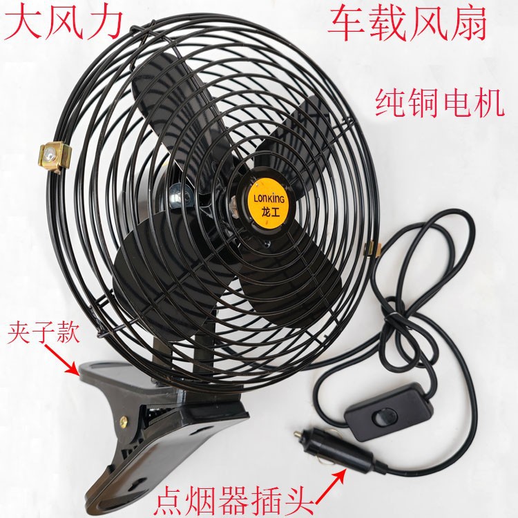 Construction vehicle fan 12v24v, powerful cooling fan for large trucks, forklifts, cranes, excavators, strong wind metal electric fan