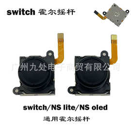 switch joycon左右手柄霍尔摇杆 NS lite/NS oled电磁霍尔摇杆