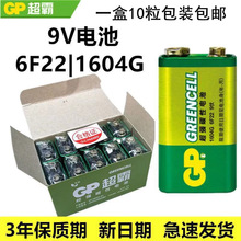 10粒包邮 9v电池 1604G碳性电池6F22 9v电池9伏 表电池