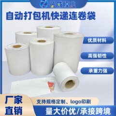 宅配便連巻袋電気商包装機専用PE連巻宅配便袋メーカー直販印刷可能
