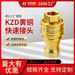 KZD黄铜开闭式液压快速接头双自封高压油管液压接头耐高温接头