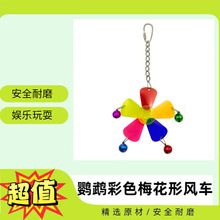 新款鹦鹉啃咬玩具五叶花亚克力彩虹色梅花形风车鸟笼造景装饰吊串