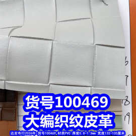 100469#大编织纹皮革、PVC正编织纹皮革