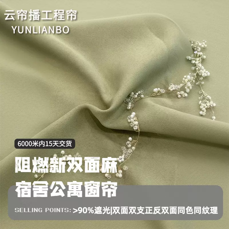 升级版的双面麻B1阻燃高遮光窗帘克重高同色同纹理用于公寓宿舍