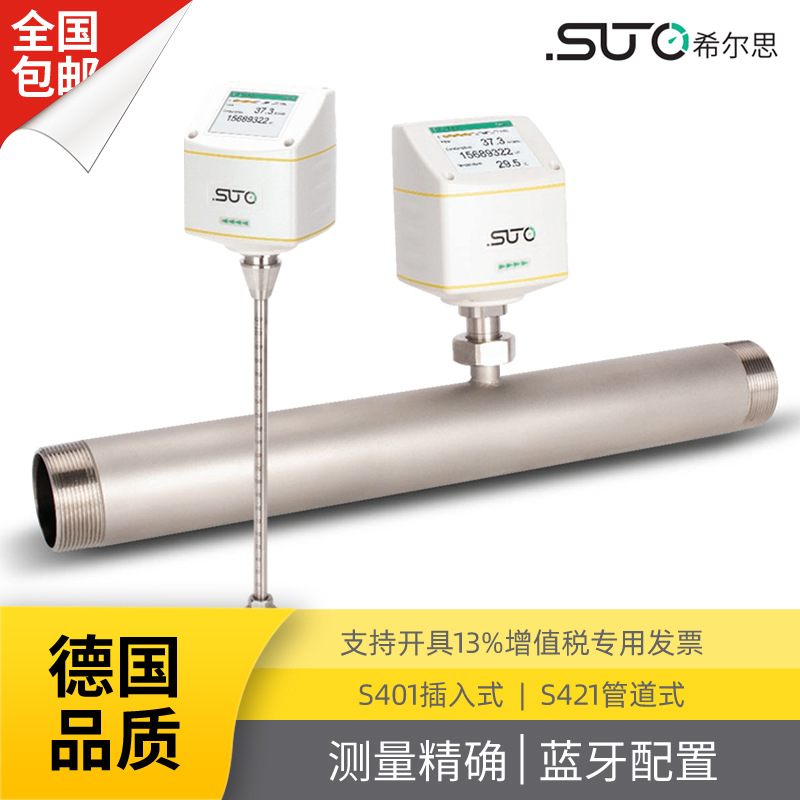 S401插入式 S421管道式 气体 流量 热式质量流量计  希尔思 SUTO