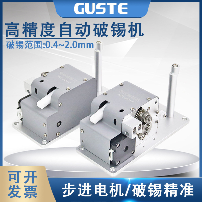 GUSTE 201T高精密全自动皮带式破锡机送锡器剖锡送机0.5-2.0锡线