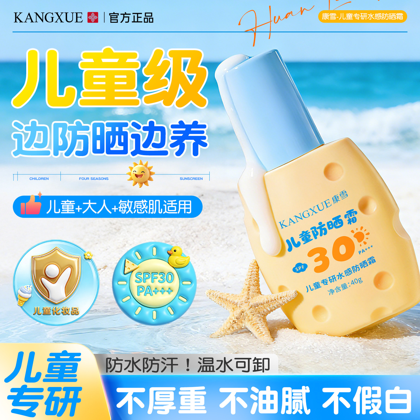 康雪儿童专研水感防晒霜SPF30 PA+++ 防紫外线清爽不油宝宝防晒霜