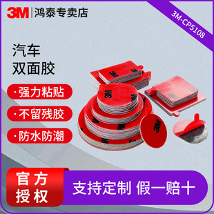 3m Double-Sided Tape Car-Specific Ornaments Fixed Foam Tape High-Viscosity Traceless Strong Car Adhesive 3m5108