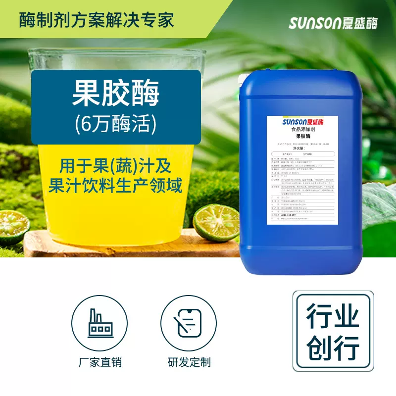 夏盛 果胶酶6万液体食品级添加剂果汁果酒 生物酶制剂