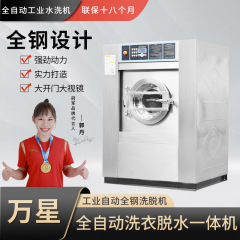 上海万星30キロ工業洗濯機洗濯乾燥水洗浄機工場学校用全自動洗濯機