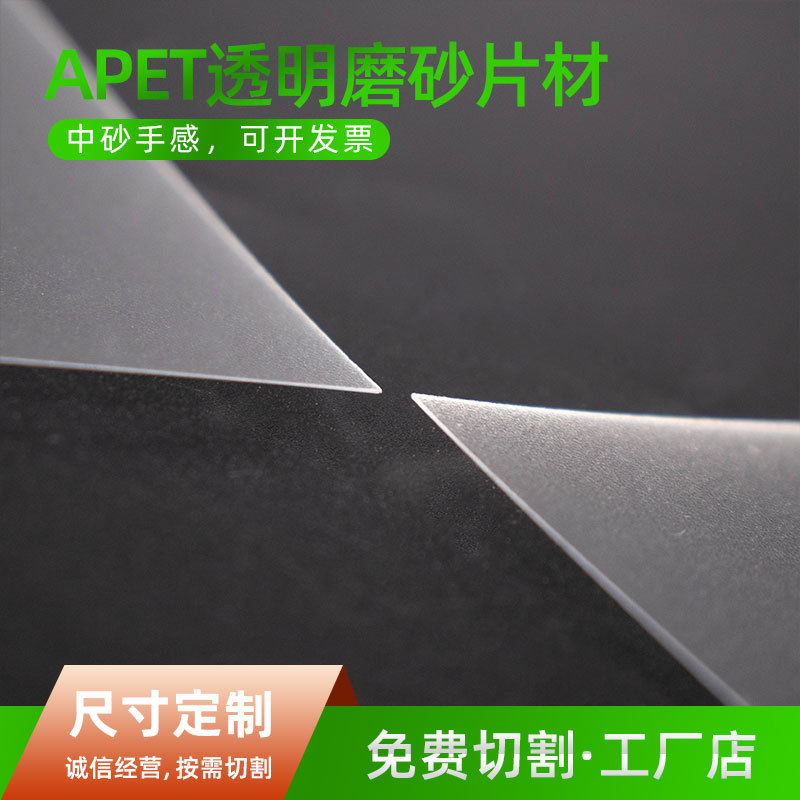 APET透明磨砂塑料片材 一面磨砂一面光面印刷窗口片pet透明片材