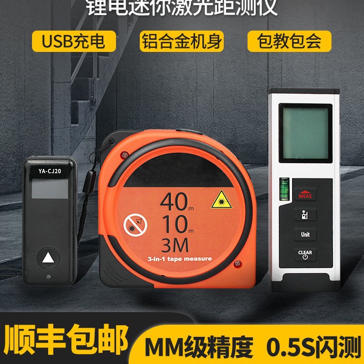 三合一激光测距仪手持红外线测量尺电子尺量房仪器距离测量仪