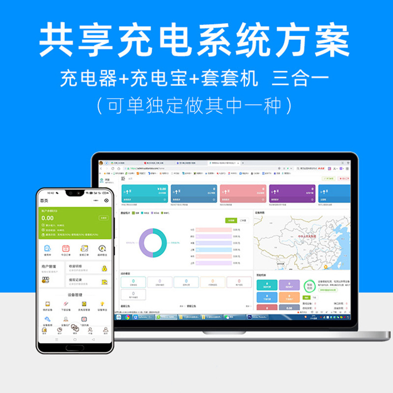 共享方案系统开发充电器/充电宝/酒店售卖机后台智能智能管理