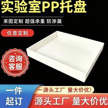 PP聚丙烯橱柜改造接水盘实验室耐酸碱防腐蚀危化药品柜防渗漏托盘