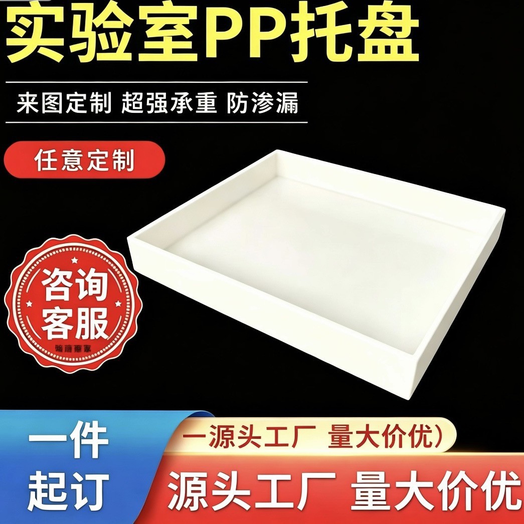 PP聚丙烯橱柜改造接水盘实验室耐酸碱防腐蚀危化药品柜防渗漏托盘