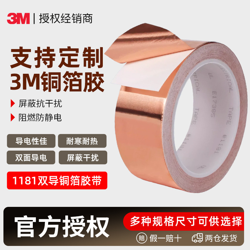 3m1181铜箔胶带 加工定制耐高温双面导电信号屏蔽阻燃3m金属胶带