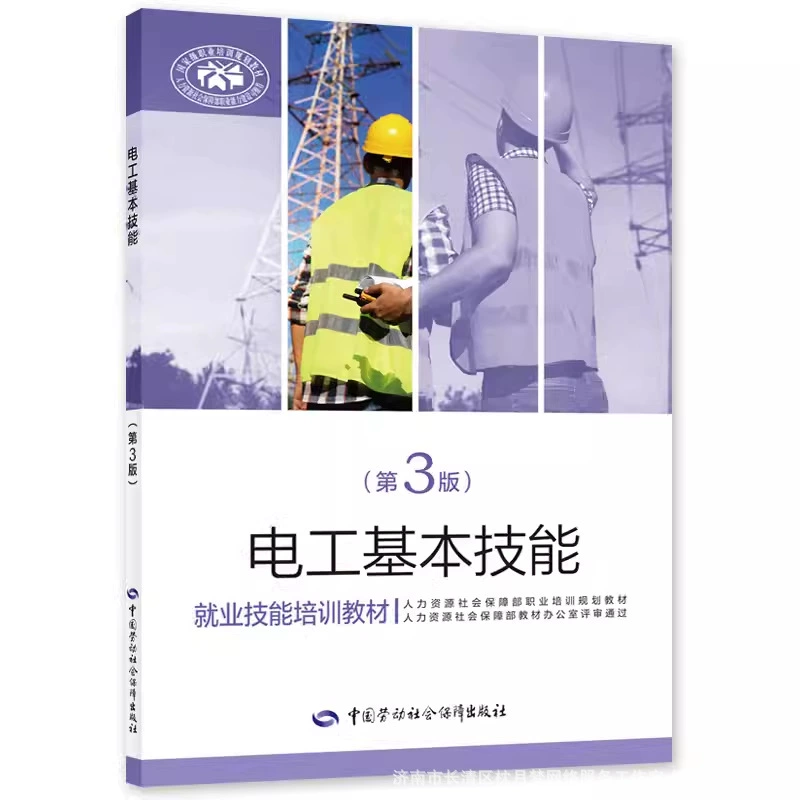 Базовые навыки электрика (3-е издание) Учебные материалы по навыкам трудоустройства