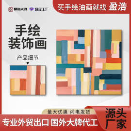 盈浩北欧风无框正方形帆布色彩手绘油画客厅装饰画儿童房卧室挂画
