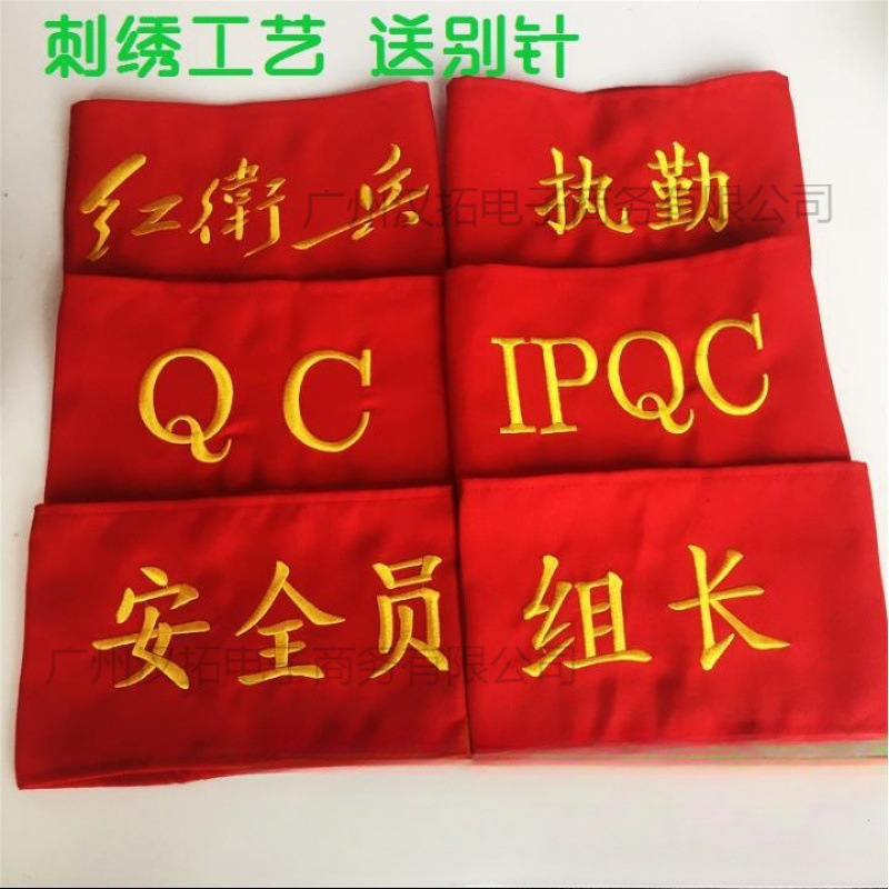 治安员袖章值勤安全执刺绣巡QC逻臂章班长肩章定 制