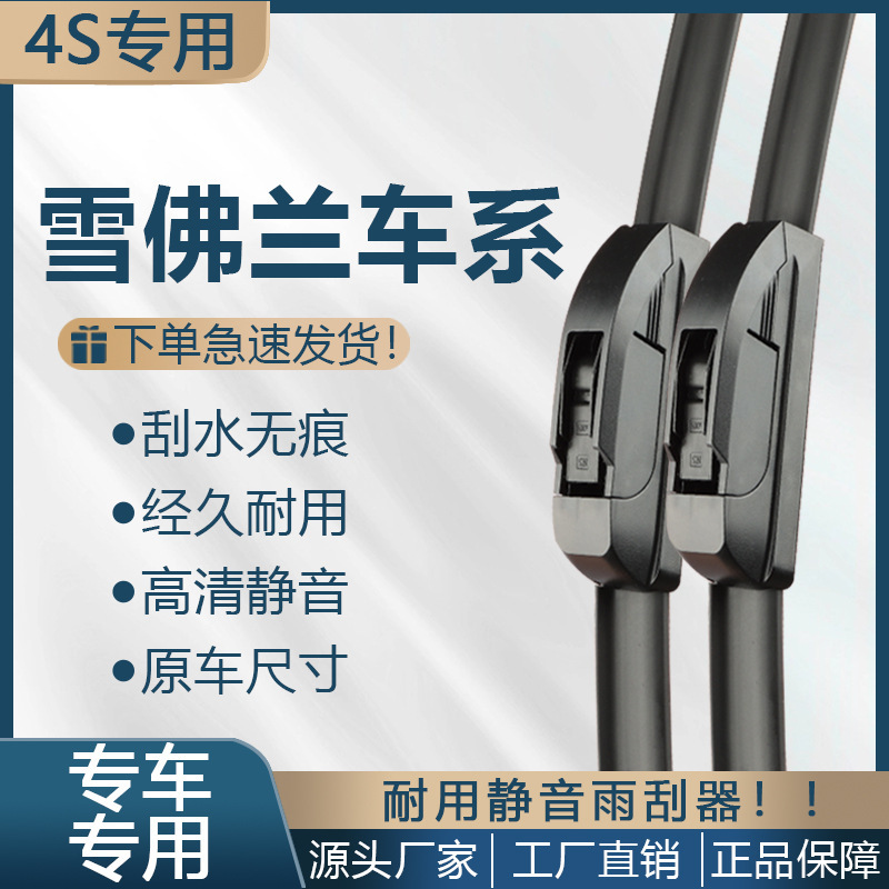Adapted for Chevrolet Classic Cruze Wiper Sail Mai Rui Bao Le Wind Original Volando Boneless Wiper Blade