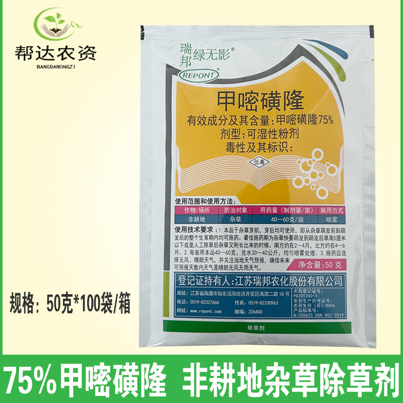 绿无影 75%甲嘧磺隆 公路铁路机场荒地非耕地杂草烂根除草剂50克