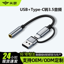 2025新款USB+Type-C转3.5音频转接线兼容国标与美标3.5音频线耳机