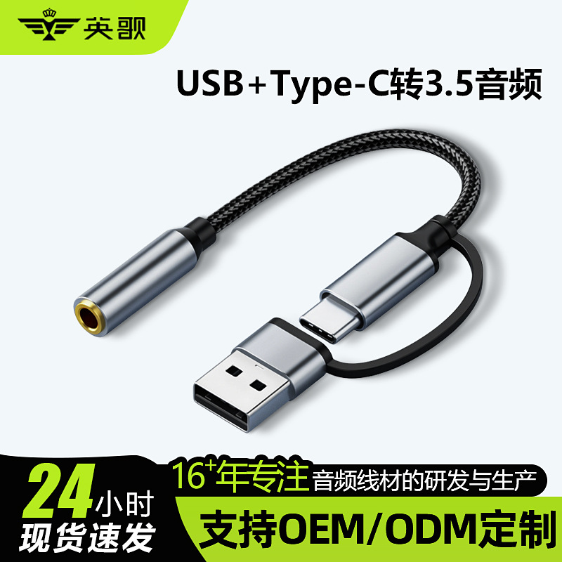 2025新款USB+Type-C转3.5音频转接线兼容国标与美标3.5音频线耳机
