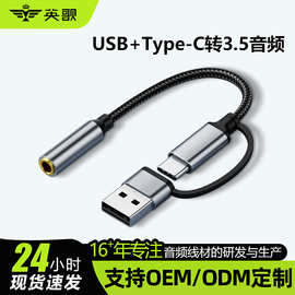 2025新款USB+Type-C转3.5音频转接线兼容国标与美标3.5音频线耳机