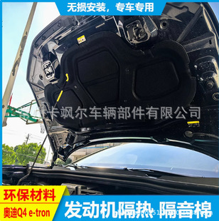 Suitable for Audi Q4 E-Tron Hood Sound Insulation Cotton Engine Hood Special Modified Hood Heat Insulation and Noise Reduction