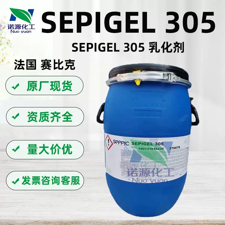 供应 赛比克305乳化剂 增稠乳化 冷作型简易乳霜原料 SEPIGEL 305