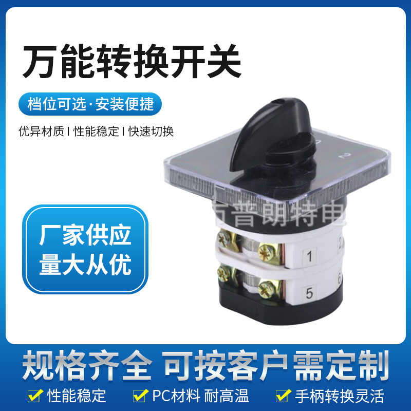 厂家直销2P/3P/4P万能透明开关32A.2P 1.0.2 0-4万能转换开关