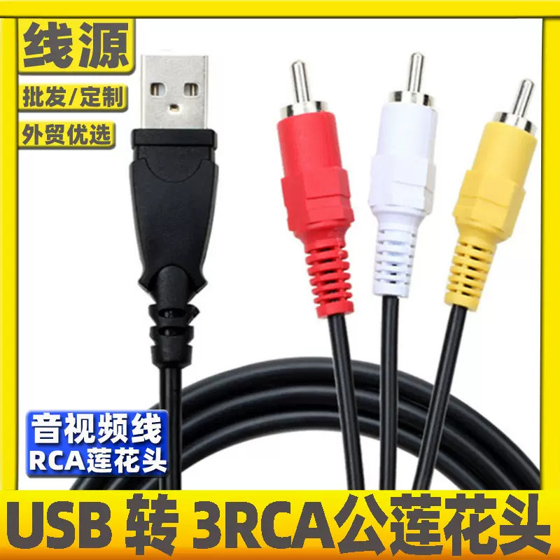 usb转3rca线 usb转三莲花av线 USB转AV音视频线AV机顶盒转换线