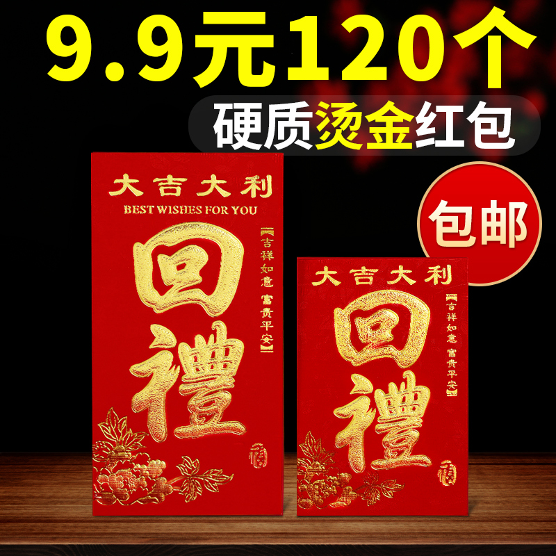 回礼红包结婚礼满月过寿宴祝寿生日人情还礼金通用个性创意利是奇