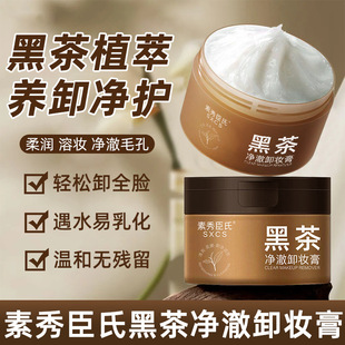 Shake the sound of the same black tea net clear makeup remover eye lips face three-in-one gentle clean makeup remover wholesale hair generation