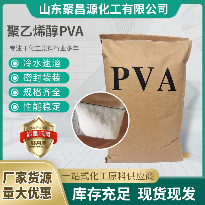 现货批发 聚乙烯醇 冷水速溶型 性能稳定胶水粘合剂PVA 聚乙烯醇