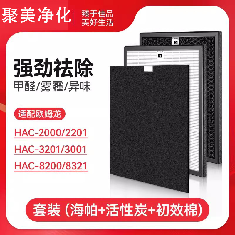 Suitable for Omron air purifier filter HAC-2000/2201/3001/8200/8321 filter element