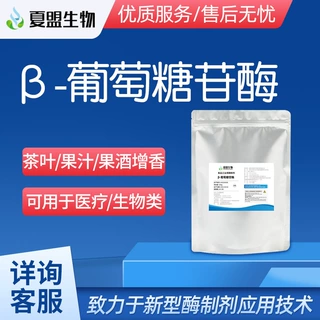 夏盟生物 β-葡萄糖苷酶 粉末 应用于茶叶、果汁和果酒中增香