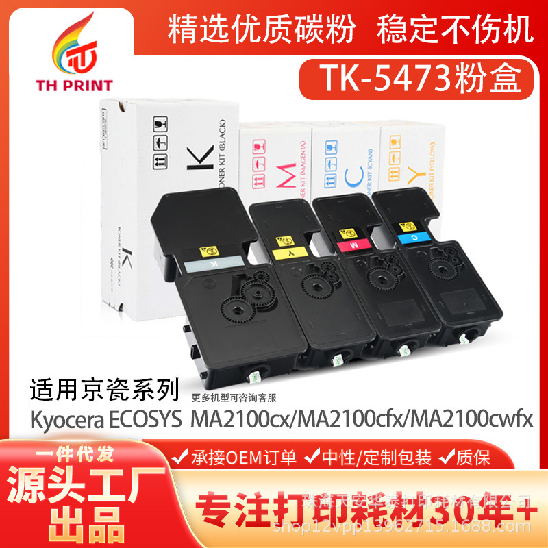 现批发适用京瓷TK5473粉盒 MA2100cx MA2100cfx大容量SATAKA碳粉
